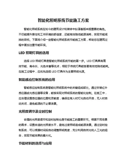 智能化照明系统节能施工方案