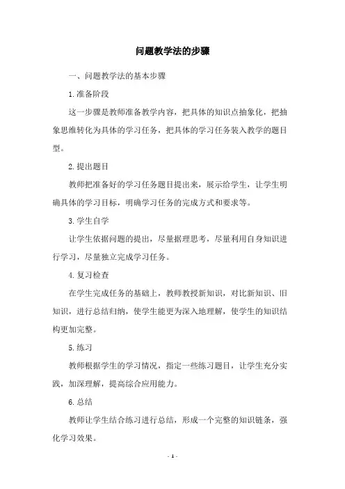 问题教学法的步骤
