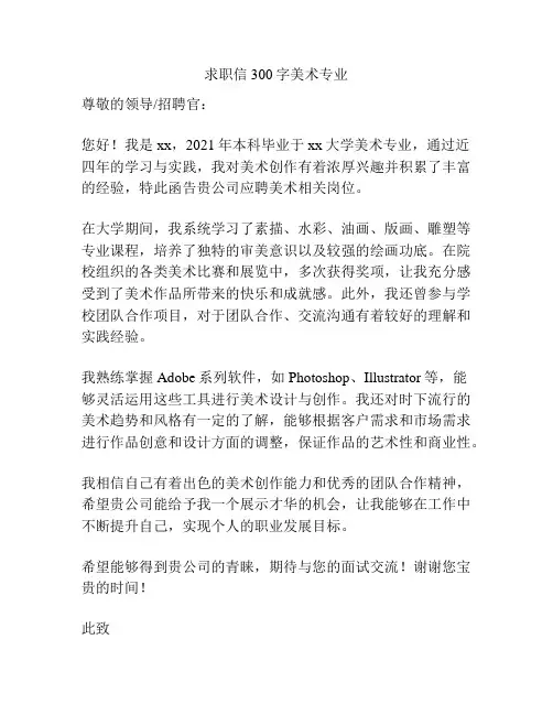 求职信300字美术专业