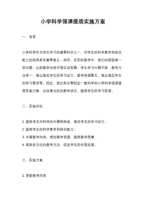 小学科学强课提质实施方案