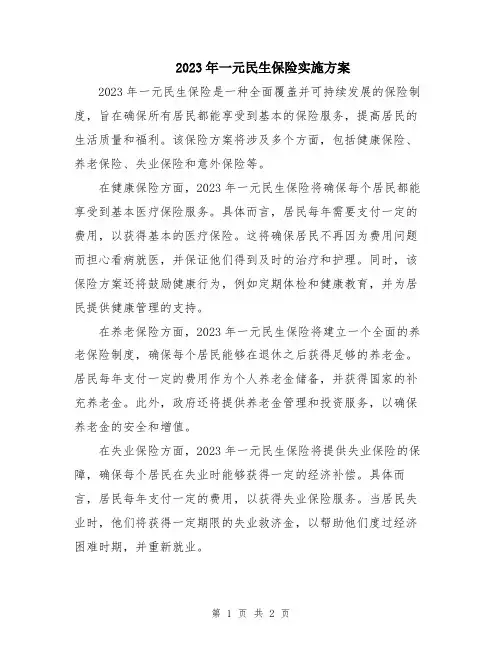 2023年一元民生保险实施方案