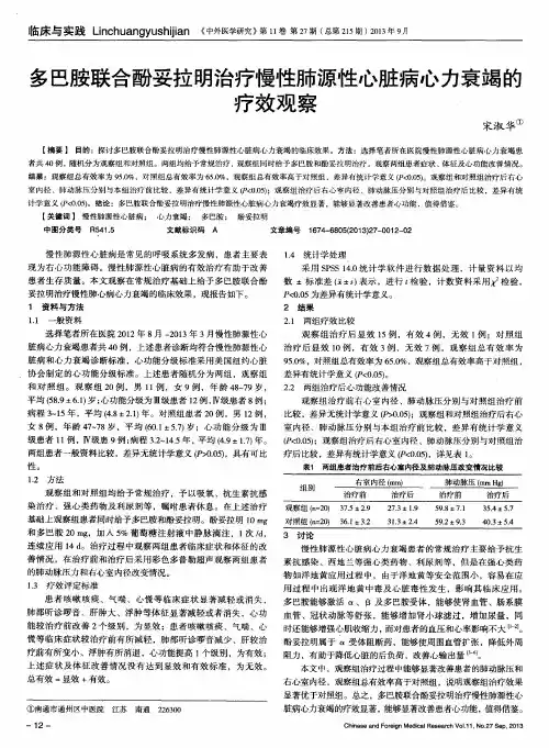 多巴胺联合酚妥拉明治疗慢性肺源性心脏病心力衰竭的疗效观察