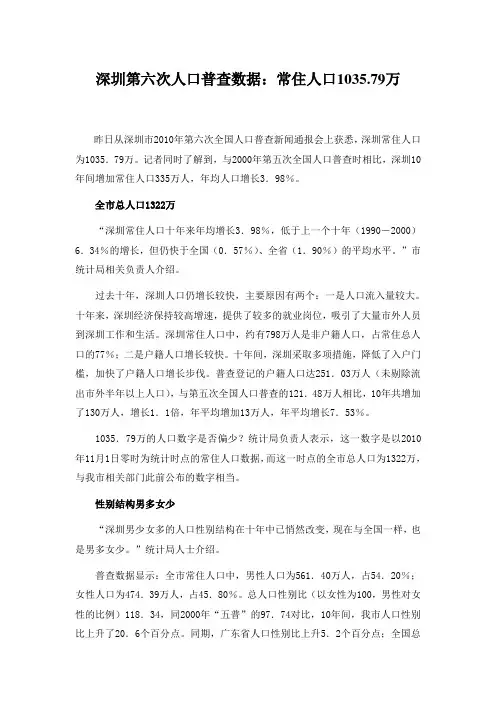深圳第六次人口普查数据