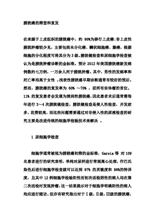 膀胱癌的筛查和复发