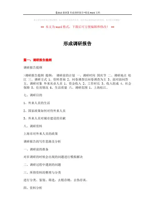 【2018最新】形成调研报告-精选word文档 (12页)