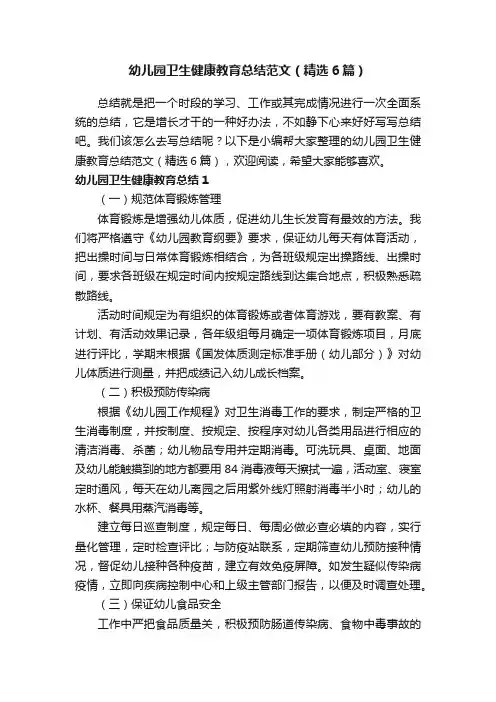 幼儿园卫生健康教育总结范文（精选6篇）