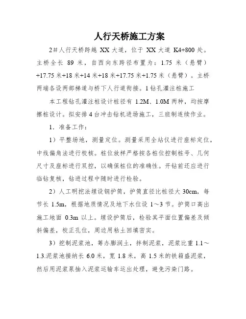 人行天桥施工方案