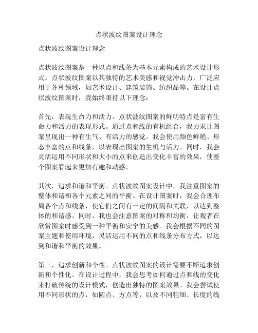 点状波纹图案设计理念