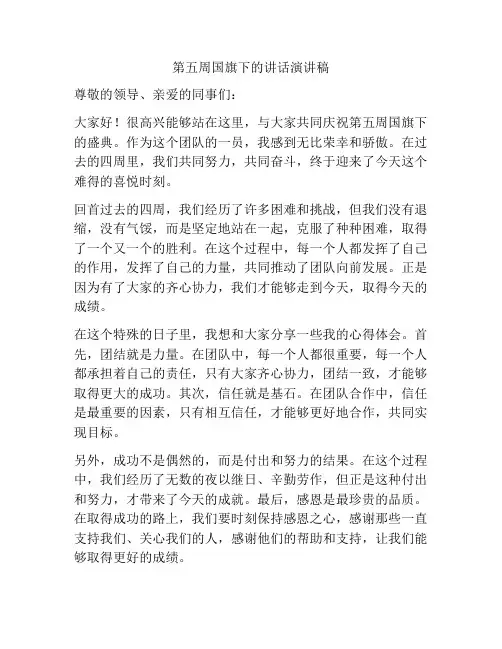 第五周国旗下的讲话演讲稿