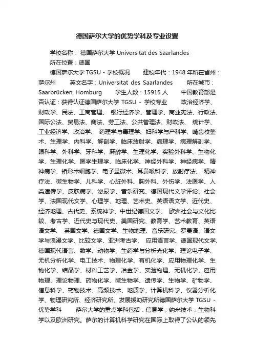 德国萨尔大学的优势学科及专业设置