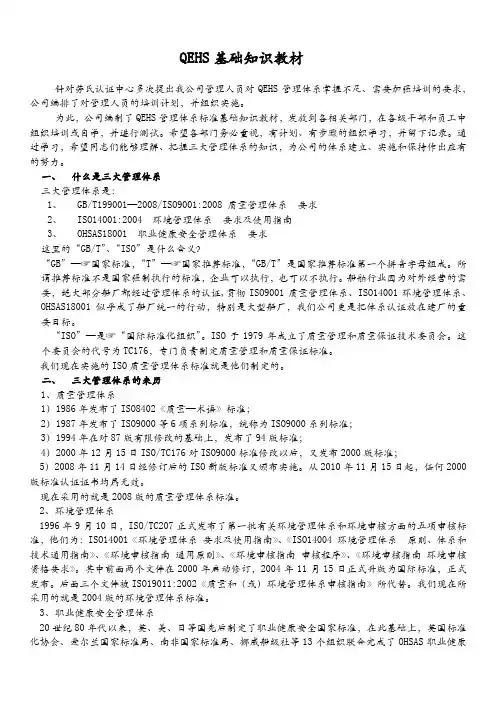 QHSE管理体系标准基础知识教材