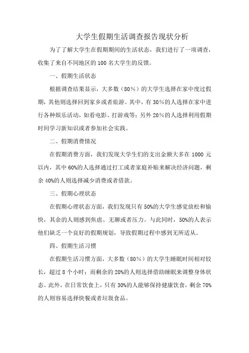 大学生假期生活调查报告现状分析