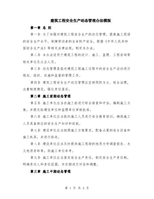 建筑工程安全生产动态管理办法模版