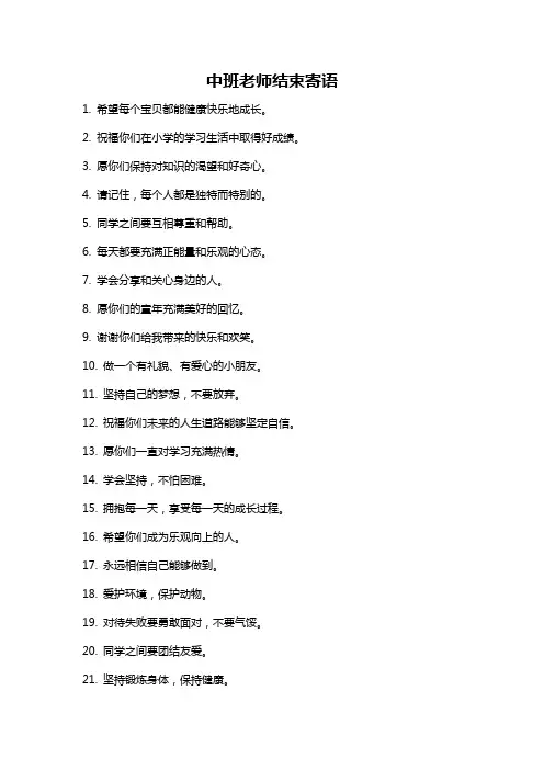 中班老师结束寄语
