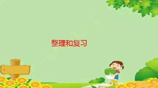 人教版数学五年级上册第1单元小数乘法-整理和复习课件(共32张PPT)
