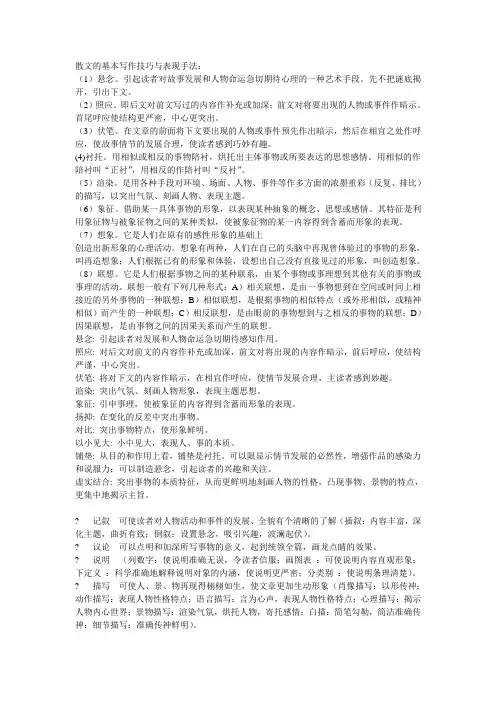 散文的基本写作手法和表现手法