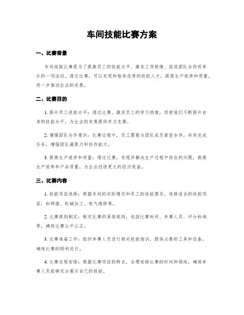 车间技能比赛方案