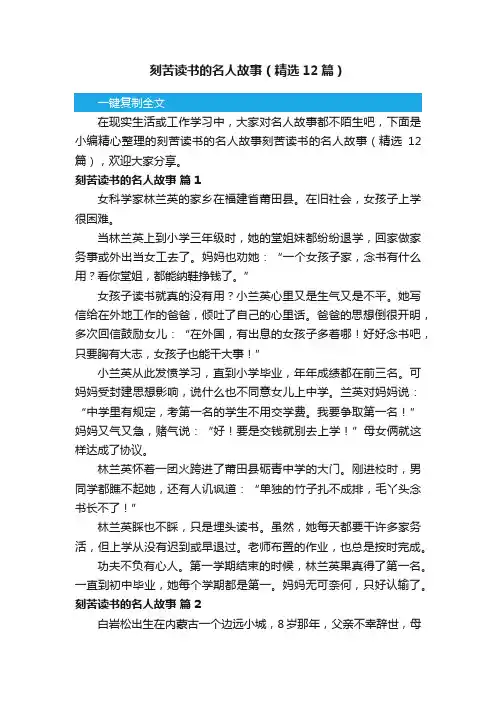 刻苦读书的名人故事（精选12篇）
