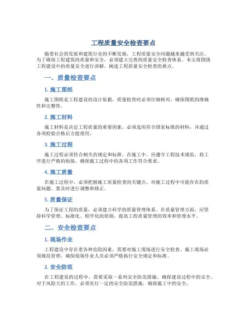 工程质量安全检查要点