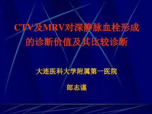 深静脉血栓的CTV、MRV