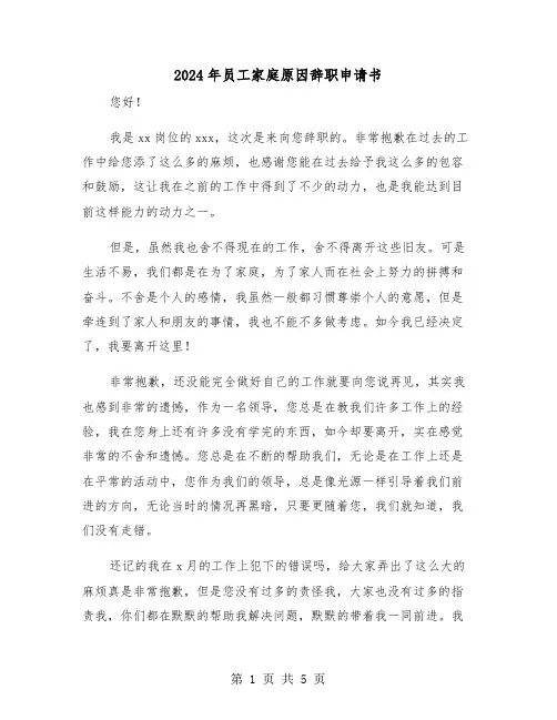 2024年员工家庭原因辞职申请书(三篇)