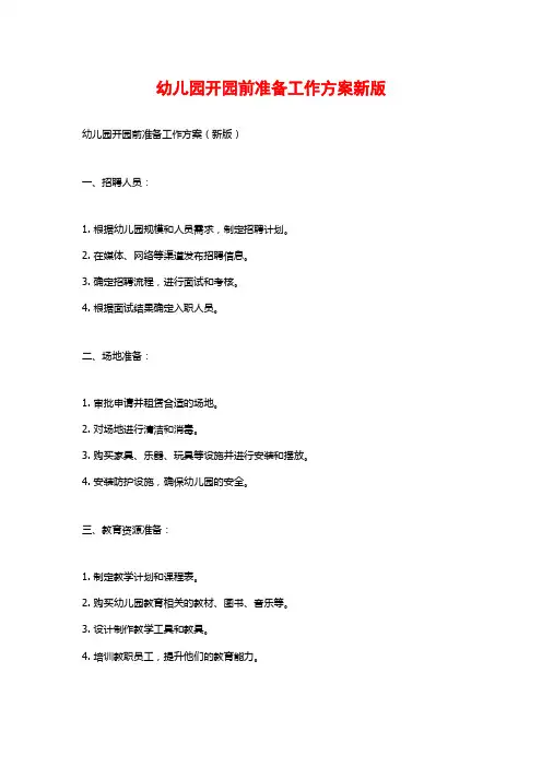 幼儿园开园前准备工作方案新版