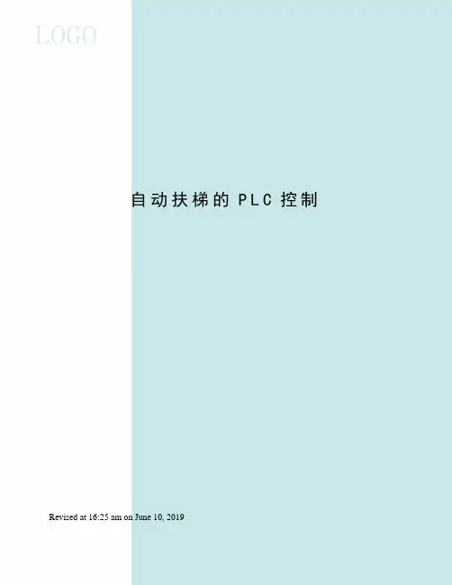 自动扶梯的PLC控制