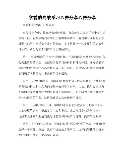 学霸的高效学习心得分享心得分享