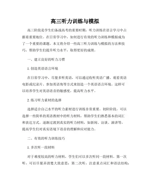 高三听力训练与模拟