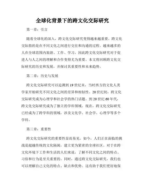 全球化背景下的跨文化交际研究
