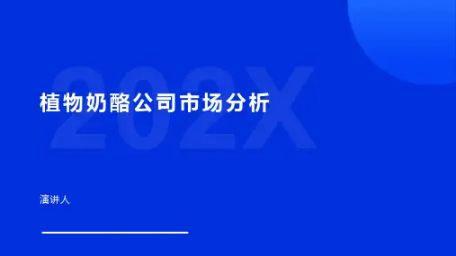 植物奶酪公司市场分析