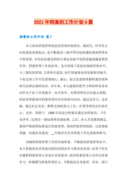 2021年档案的工作计划4篇