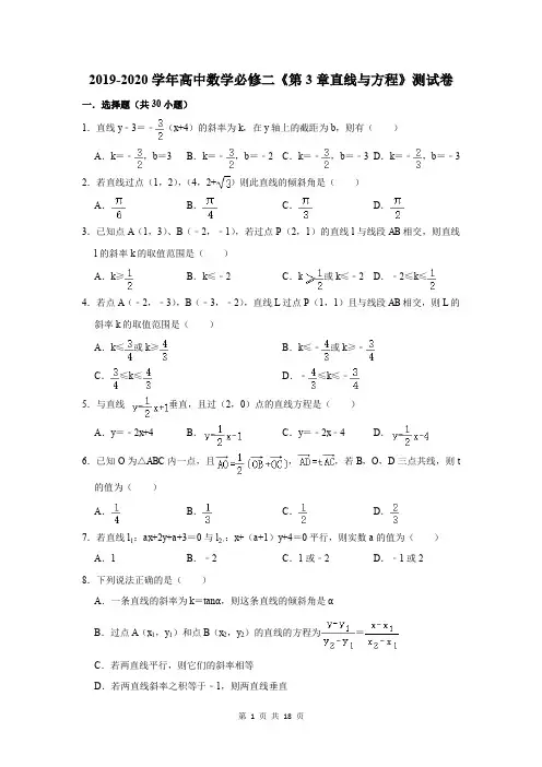 2019-2020学年高中数学必修二《第3章直线与方程》测试卷及答案解析