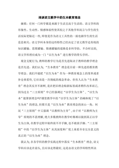 语文教学中的生本教育理念