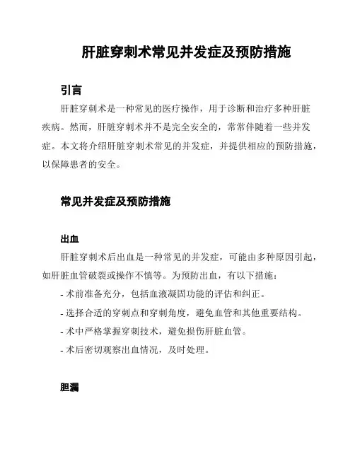 肝脏穿刺术常见并发症及预防措施