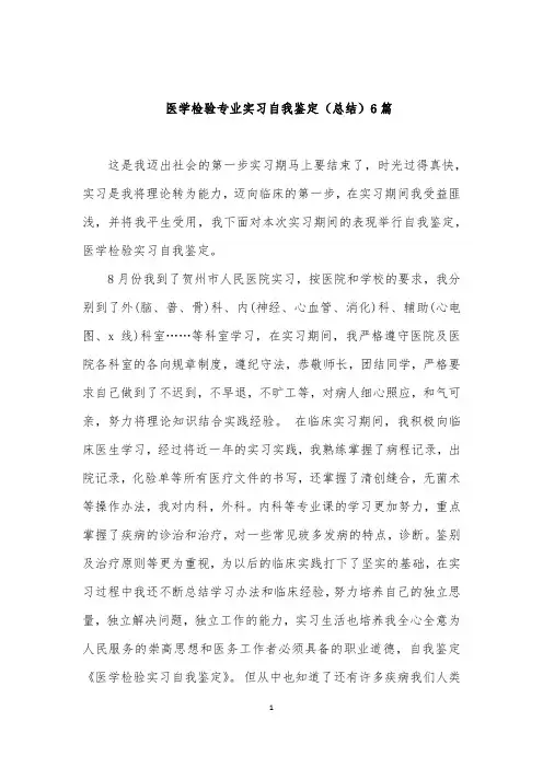 医学检验专业实习自我鉴定(总结)6篇