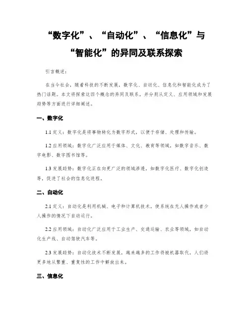 “数字化”、“自动化”、“信息化”与“智能化”的异同及联系探究