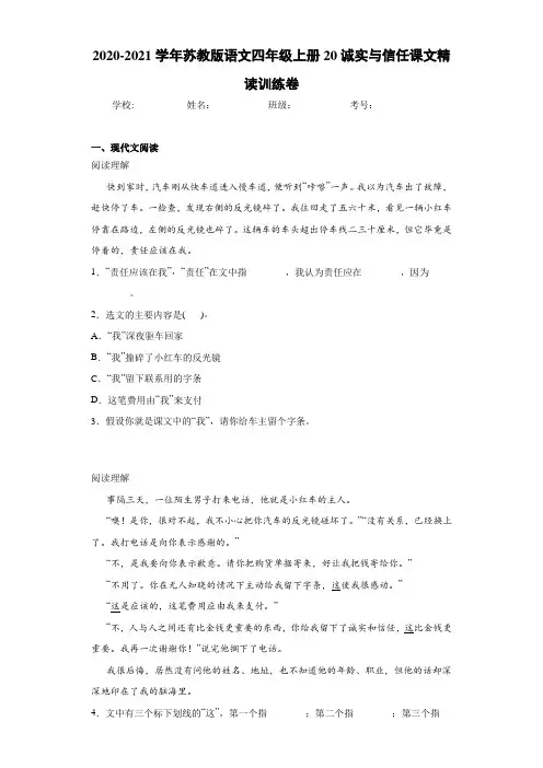 2020-2021学年苏教版语文四年级上册20诚实与信任课文精读训练卷