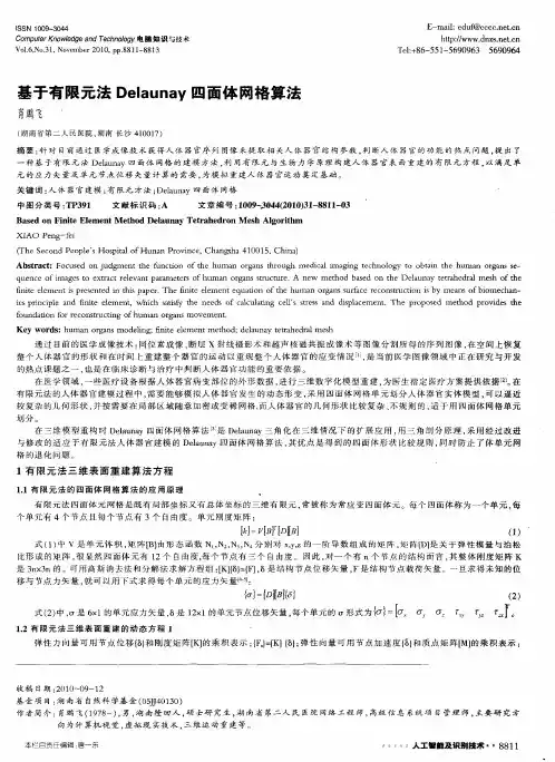 基于有限元法Delaunay四面体网格算法