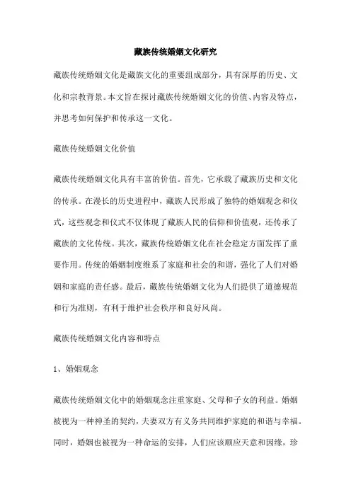 藏族传统婚姻文化研究