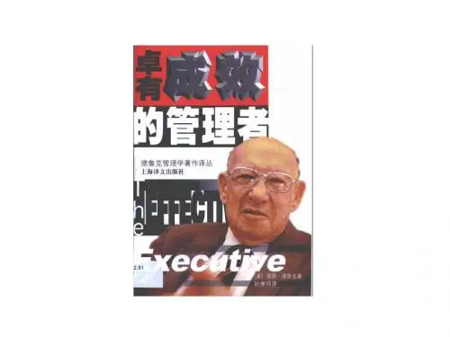 德鲁克(卓有成效的管理者)讲义稿