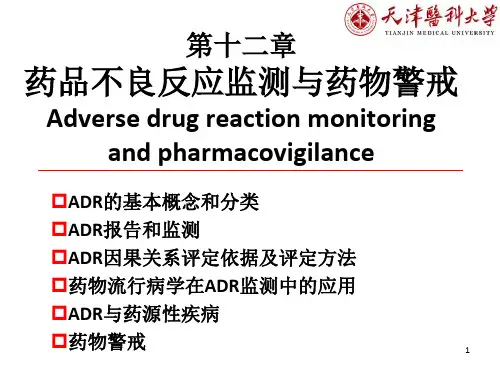 药品不良反应监测与药物警戒ppt课件
