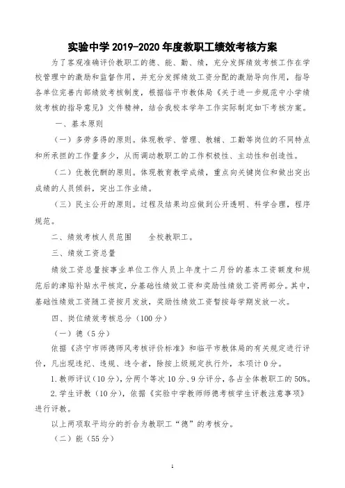 2019-2020年度教职工绩效考核方案