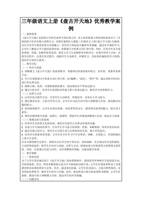 三年级语文上册《盘古开天地》优秀教学案例