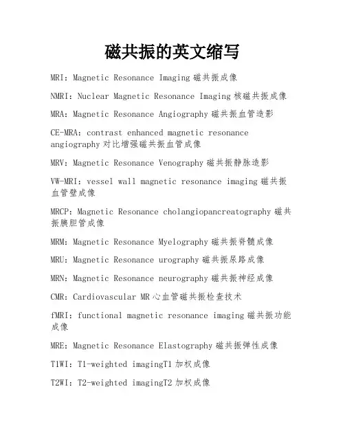 磁共振的英文缩写