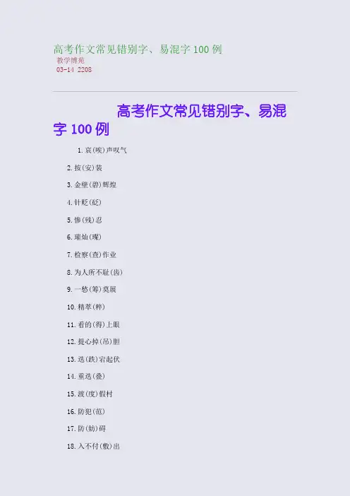 高考作文常见错别字、易混字100例