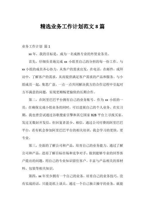 精选业务工作计划范文8篇