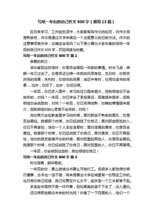 写给一年后的自己作文600字（通用13篇）