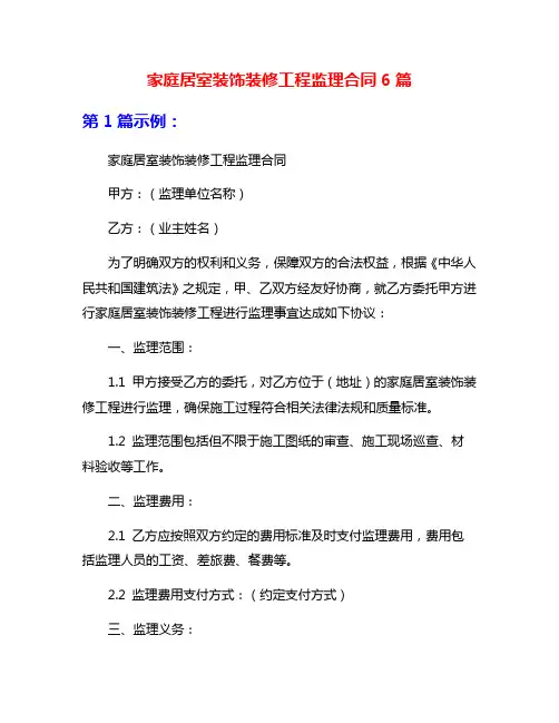 家庭居室装饰装修工程监理合同6篇