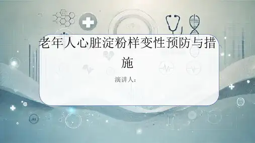 老年人心脏淀粉样变性预防和措施PPT课件